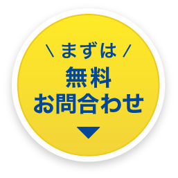 まずは無料お問合わせ