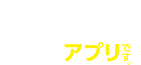 運営はノート？プリント？「いいえ、アプリです。」