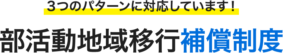 部活動地域移行補償制度